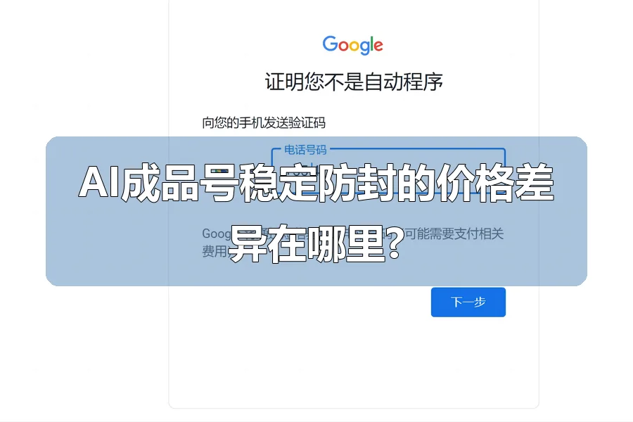 AI成品号稳定防封的价格差异在哪里?