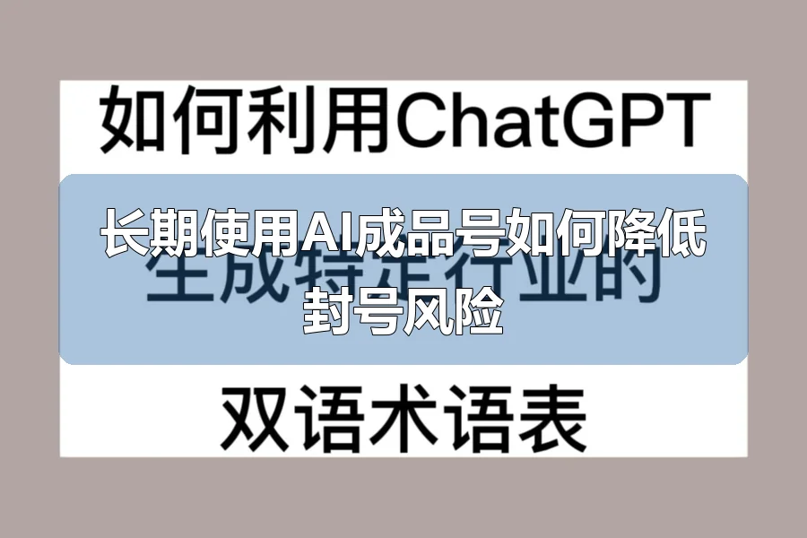 长期使用AI成品号如何降低封号风险