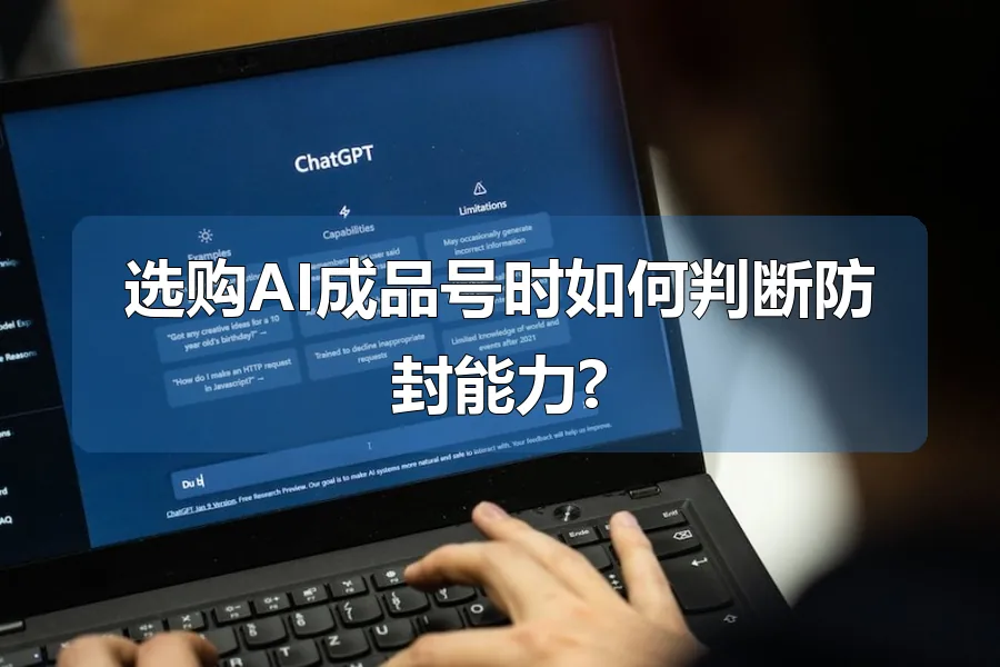 选购AI成品号时如何判断防封能力?