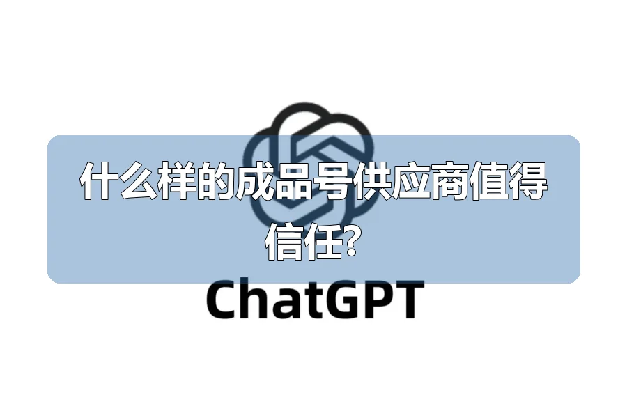 什么样的成品号供应商值得信任?