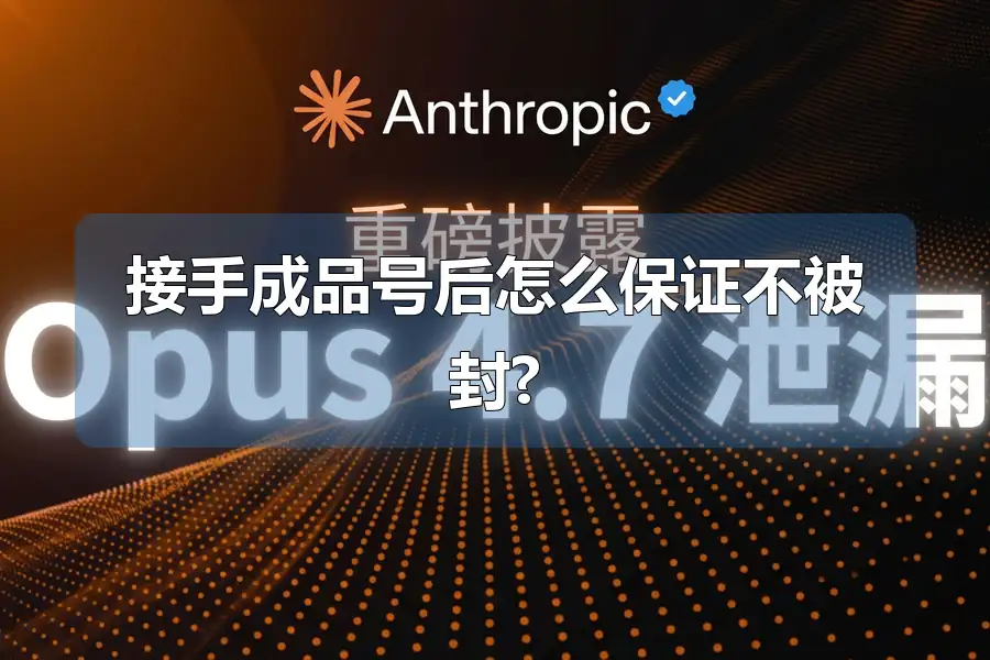 接手成品号后怎么保证不被封?