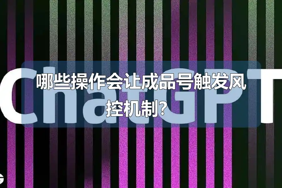 哪些操作会让成品号触发风控机制?